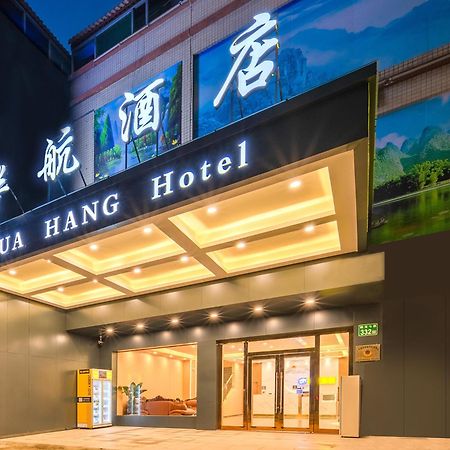 Huahang Hotel - Guangzhou Baiyun International Airport - Free Airport Shuttle Bus 外观 照片